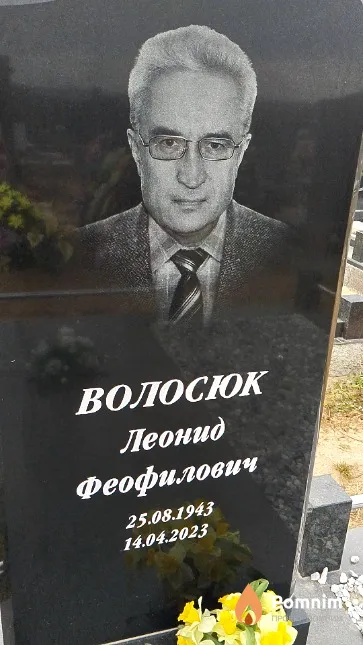 Волосюк Леонид Феофилович