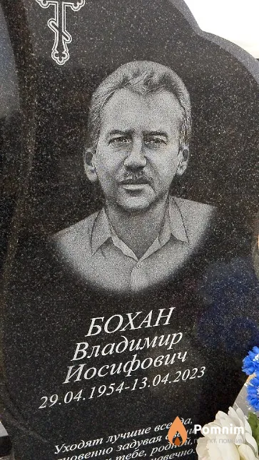 Бохан Владимир Иосифович