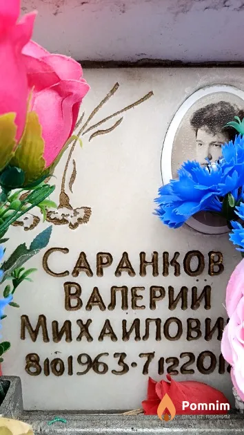 Саранков Валерий Михаилович