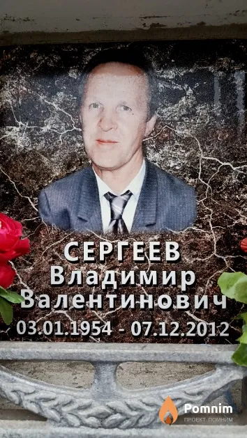 Сергеев Владимир Валентинович