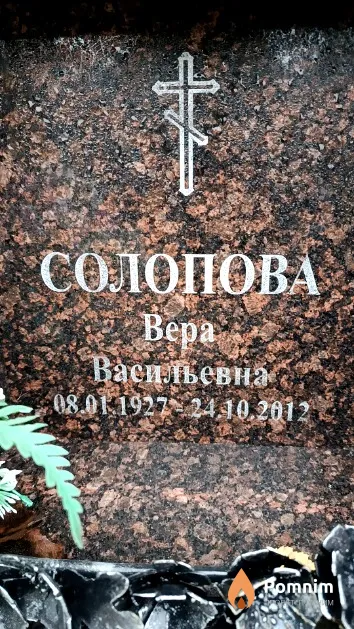 Солопова Вера Васильевна