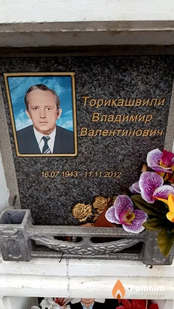 Торикашвили Владимир Валентинович
