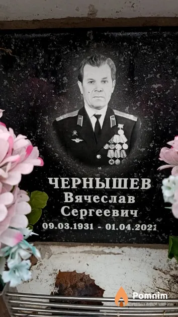 Чернышев Вячеслав Сергеевич