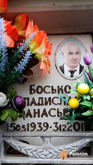 Босько Владислав Афанасьевич