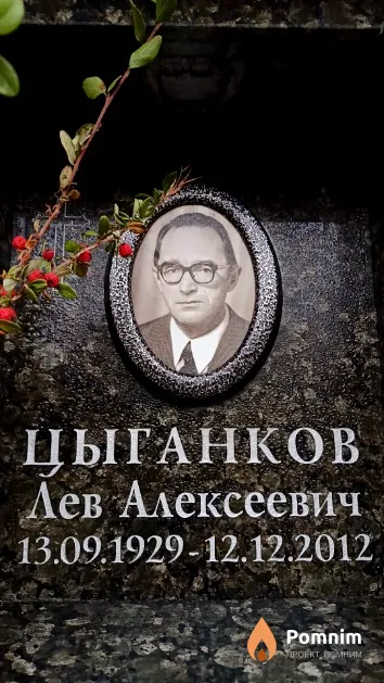Цыганков Лев Алексеевич