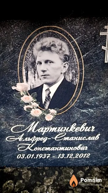 Мартинкевич Альфред-Станислав Константин