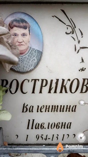 Вострикова Валентина Павловна