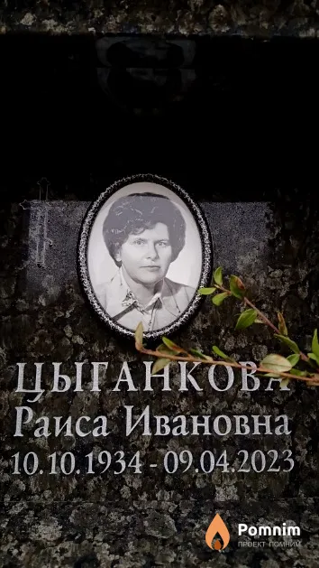 Цыганкова Раиса Ивановна