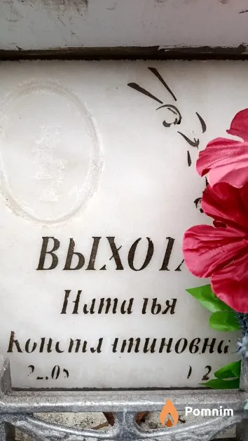 Выхота Наталья Константиновна
