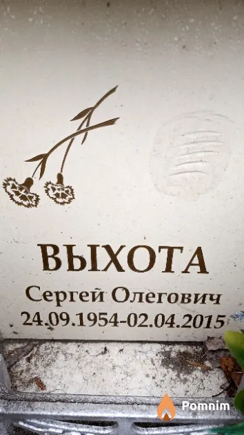 Выхота Сергей Олегович
