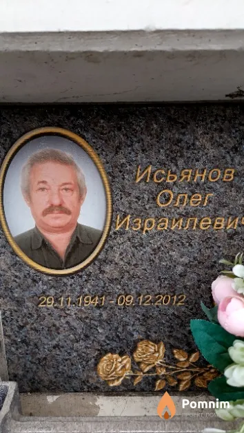 Исьянов Олег Израилевич