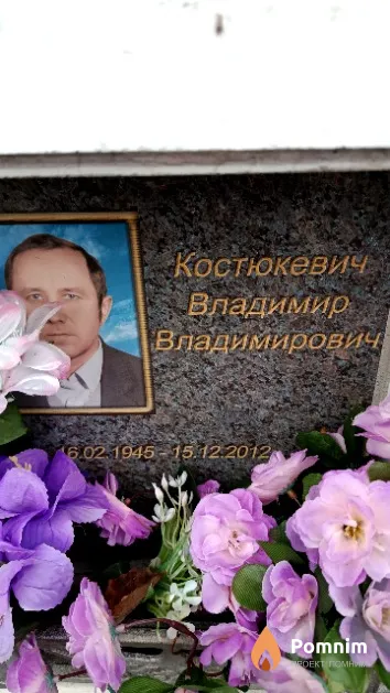 Костюкевич Владимир Владимирович