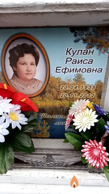 Кулан Раиса Ефимовна