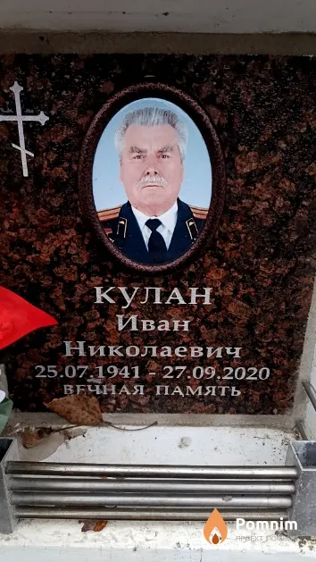 Кулан Иван Николаевич