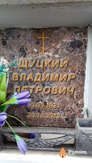 Щуцкий Владимир Петрович