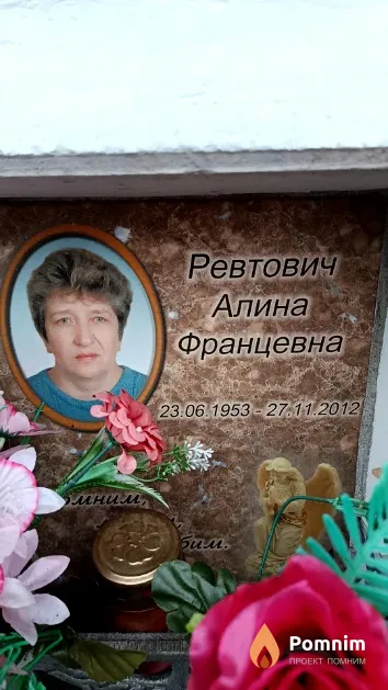 Ревтович Алина Францевна