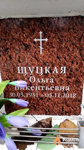 Шуцкая Ольга Викентьевна