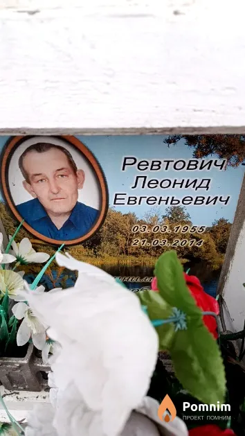 Ревтович Леонид Евгеньевич