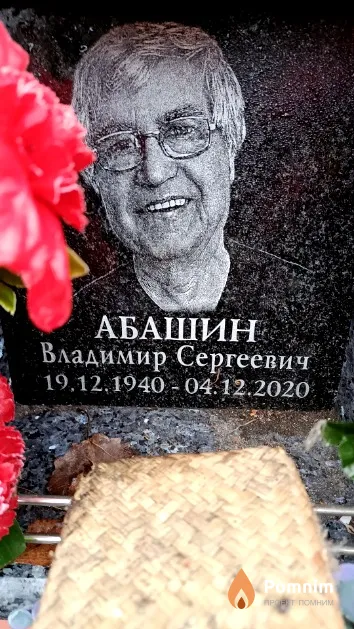 Абашин Владимир Сергеевич