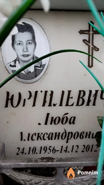 Юргилевич Люба Александровна