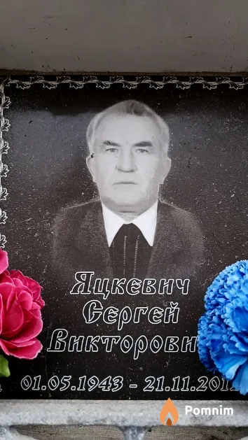 Яцкевич Сергей Викторович