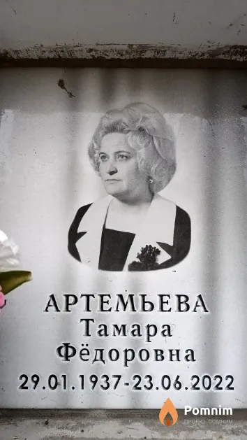 Артемьева Тамара Фёдоровна