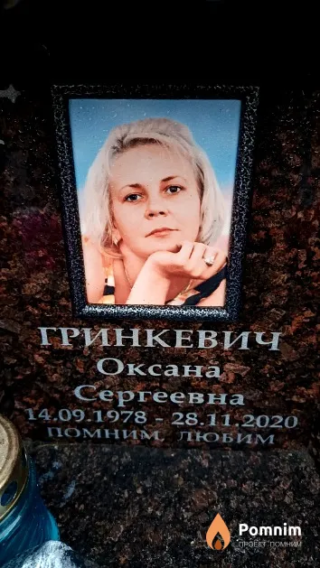 Гринкевич Оксана Сергеевна