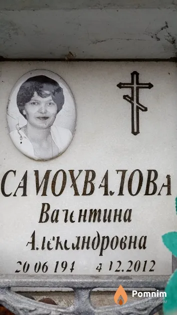 Самохвалова Валентина Александровна
