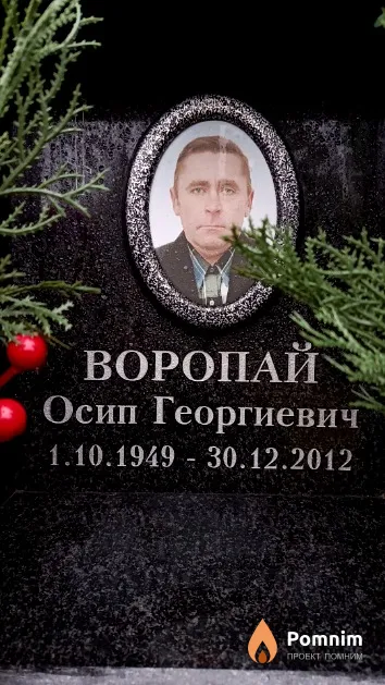 Воропай Осип Георгиевич
