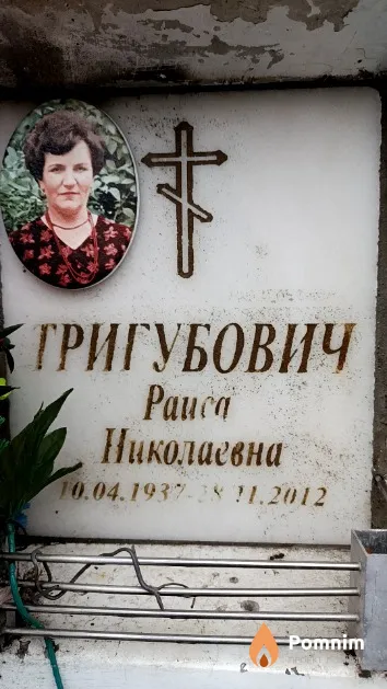 Григубович Раиса Николаевна