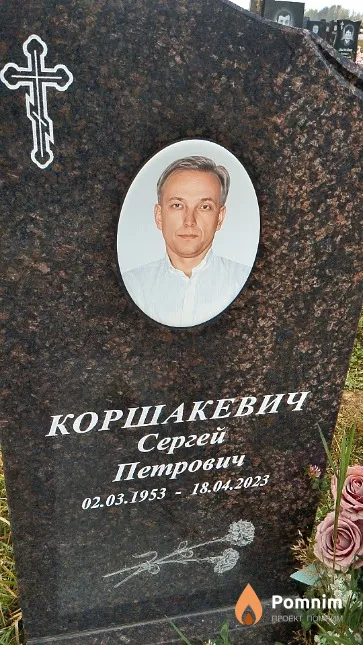Коршакевич Сергей Петрович