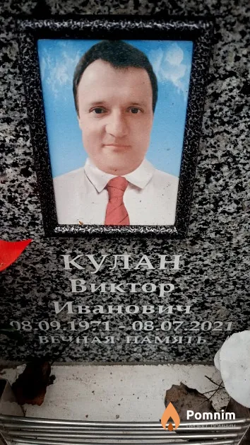 Kyлaн Виктор Иванович