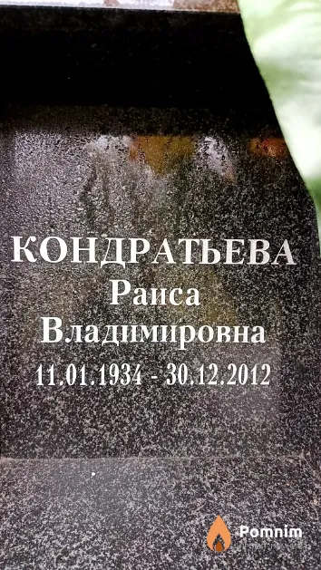 Кондратьева Раиса Владимировна