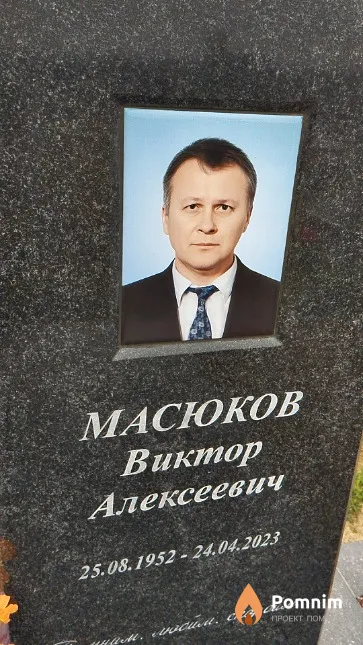 Масюков Виктор Алексеевич