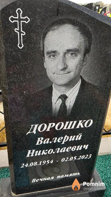 Дорошко Валерий Николаевич