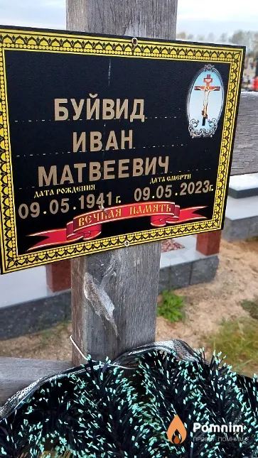 Буйвид Иван Матвеевич