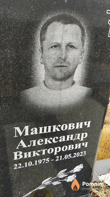 Машкович Александр Викторович