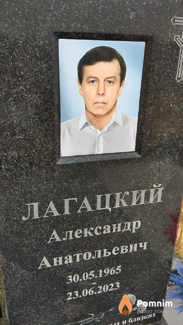 Лагацкий Александр Анатольевич