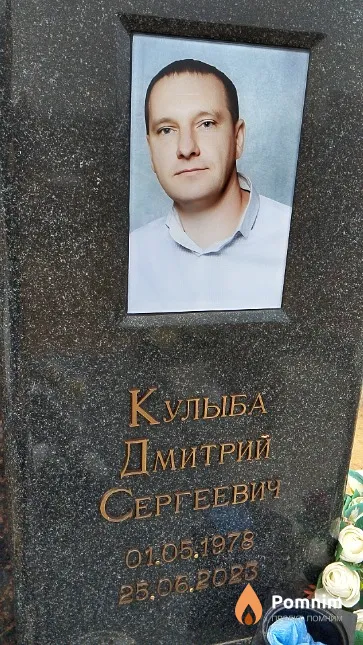 Кулыба Дмитрий Сергеевич