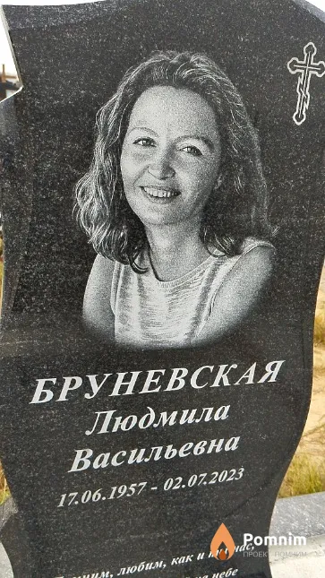 Бруневская Людмила Васильевна