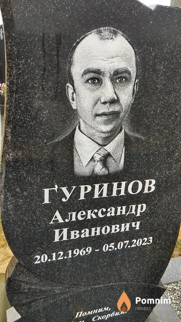 Гуринов Александр Иванович