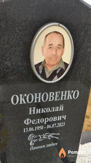 Оконовенко Николай Федорович