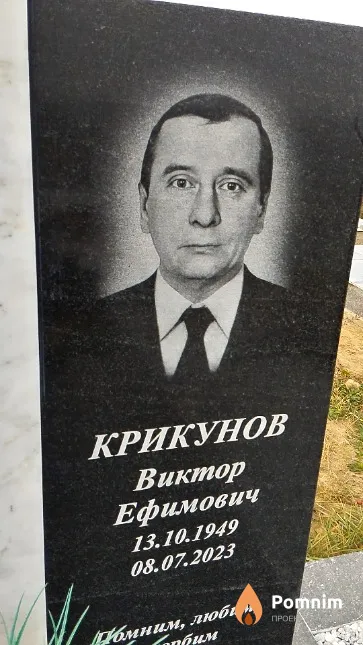 Крикунов Виктор Ефимович