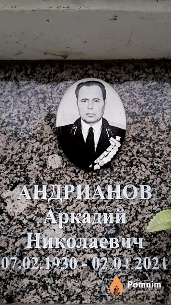 Андрианов Аркадий Николаевич