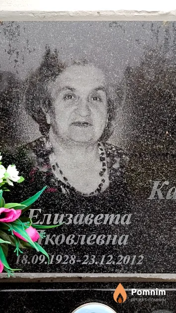 Катунцева Елизавета Яковлевна