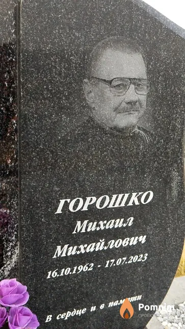Горошко Михаил Михайлович