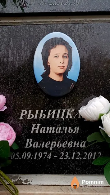 Рыбицкая Наталья Валерьевна