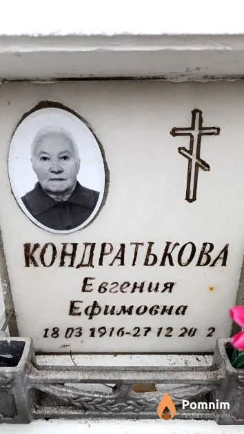 Кондратькова Евгения Ефимовна