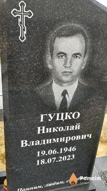 Гуцко Николай Владимирович