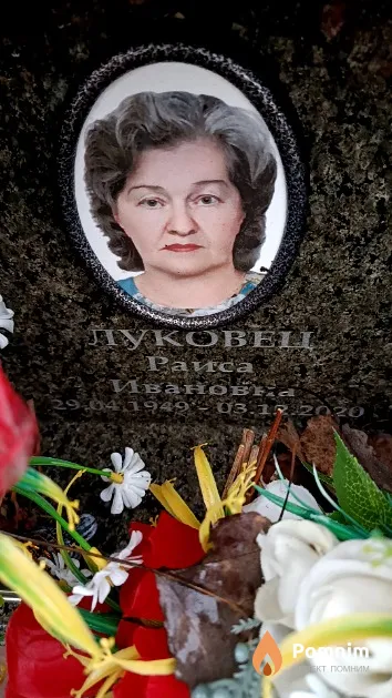 Луковец Раиса Ивановна
